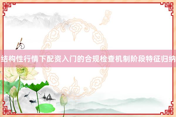 结构性行情下配资入门的合规检查机制阶段特征归纳
