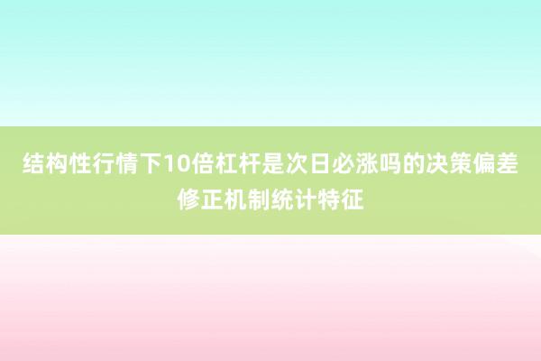 结构性行情下10倍杠杆是次日必涨吗的决策偏差修正机制统计特征